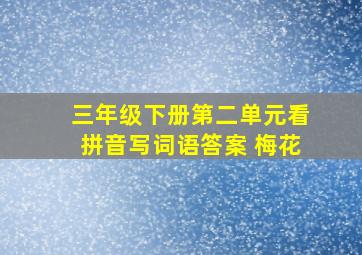 三年级下册第二单元看拼音写词语答案 梅花